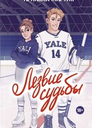 Лезвие судьбы