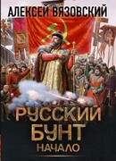 Русский бунт. Начало