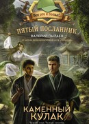 Пятый посланник. Каменный кулак