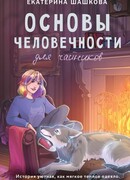 Основы человечности для чайников