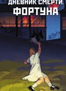 Дневник смерти. Фортуна