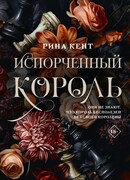 Испорченный король