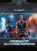Ликвидатор на службе империи