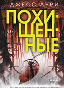 Похищенные