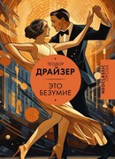 Это безумие