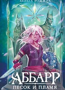Аббарр. Песок и пламя
