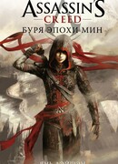 Assassin's Creed: Буря эпохи Мин