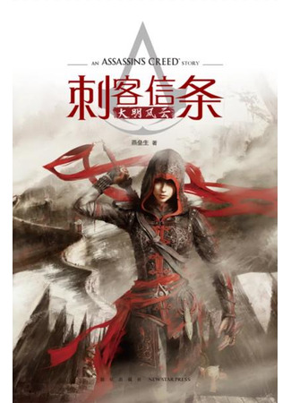 книга Assassin&#39;s Creed: Буря эпохи Мин (The Ming Storm: 刺客信条：大明风云) 29.03.24