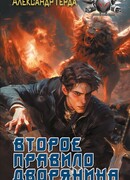 Второе правило дворянина