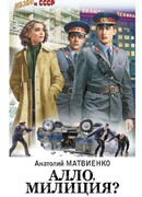 Алло, милиция?