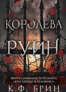 Королева руин