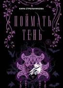 Поймать тень