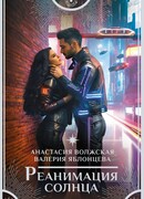 Реанимация солнца