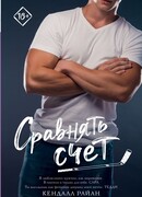Сравнять счет