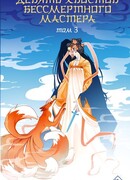 Девять хвостов бессмертного мастера. Том 3