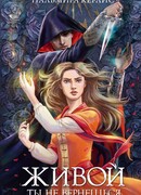 Живой ты не вернешься