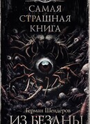 Самая страшная книга. Из бездны