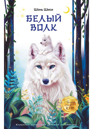 книга Белый волк (White Wolf: 白狼) 02.04.24