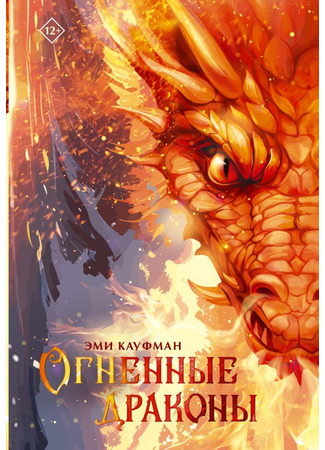 книга Огненные драконы (Scorch Dragons) 02.04.24