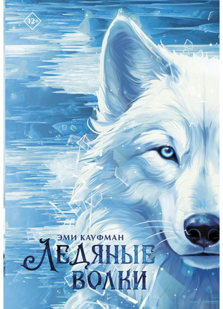 книга Ледяные волки (Ice Wolves) 02.04.24