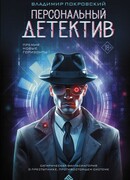 Персональный детектив