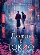 Дождь в Токио