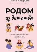 Родом из детства