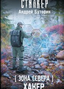 Зона Севера. Хакер