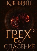 Грех и спасение