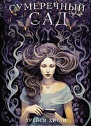 Сумеречный Сад