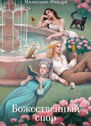 Божественный спор