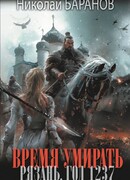 Время умирать. Рязань, год 1237