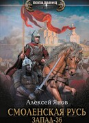 Смоленская Русь. Запад-36