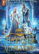 Золушка в Академии Ледяного дракона