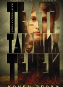 Театр тающих теней. Конец эпохи