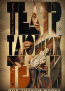 Театр тающих теней. Под знаком волка