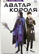 Аватар короля. Молодые таланты. Книга 3