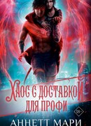 Хаос с доставкой. Для профи