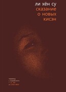 Сказание о новых кисэн