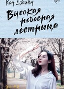 Высокая небесная лестница