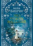 Эхо чужих желаний