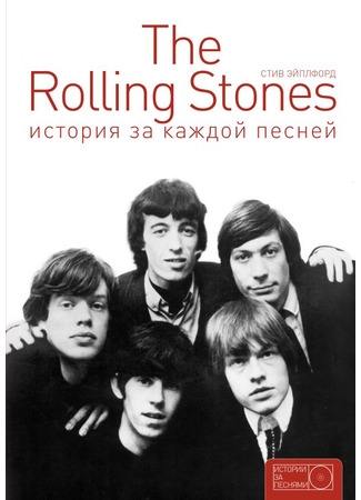 книга The Rolling Stones. История за каждой песней (The Rolling Stones. The Stories Behind The Songs) 13.04.24