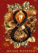 Кровь и мёд