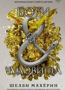 Боги и чудовища