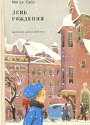 День рождения