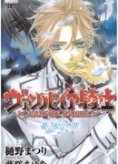 Рыцарь-вампир: Грех цвета ледяной скорби