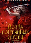 Война потерянных сердец. Книга 1. Дочь всех миров