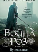 Война роз. Книга 1. Буревестник