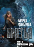 Братья. Книга 3. Завтрашний царь. Том 2
