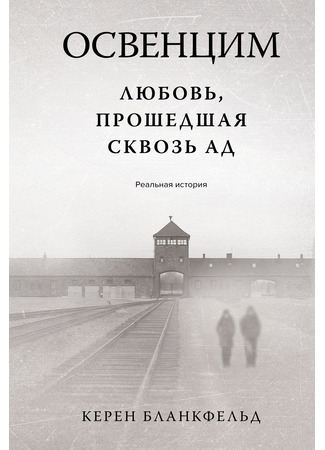 книга Освенцим. Любовь, прошедшая сквозь ад. Реальная история (Lovers in Auschwitz: A True Story) 17.04.24